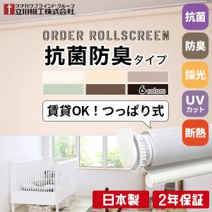 立川機工 ロールスクリーン つっぱり 北欧 ナチュラル ロールカーテン