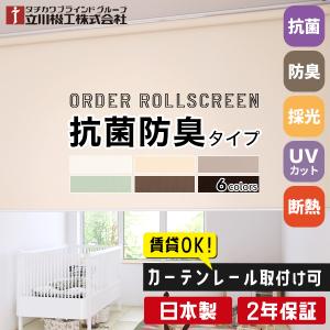 ロールスクリーン ロールカーテン オーダー 抗菌...の商品画像