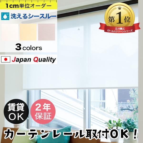 ロールスクリーン オーダー 洗える レース 「幅30〜200cm×高さ30〜300cm」 日本製 タ...