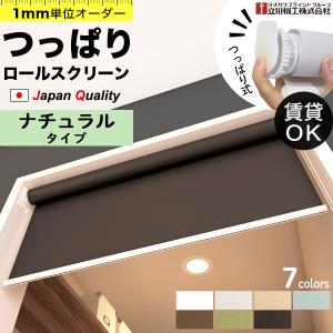 立川機工 ロールスクリーン用 つっぱり式取付部品 テンションバー