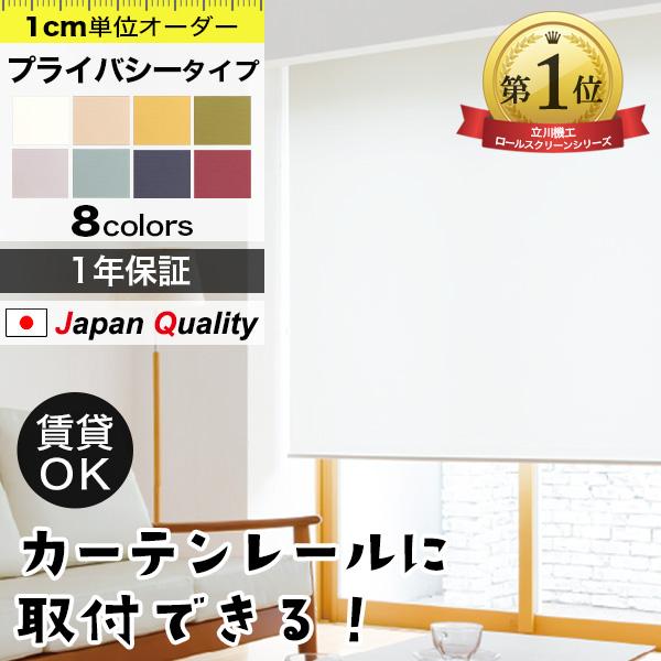 ロールスクリーン オーダー 厚手プライバシータイプ 「幅30〜200cm×高さ30〜300cm」 日...