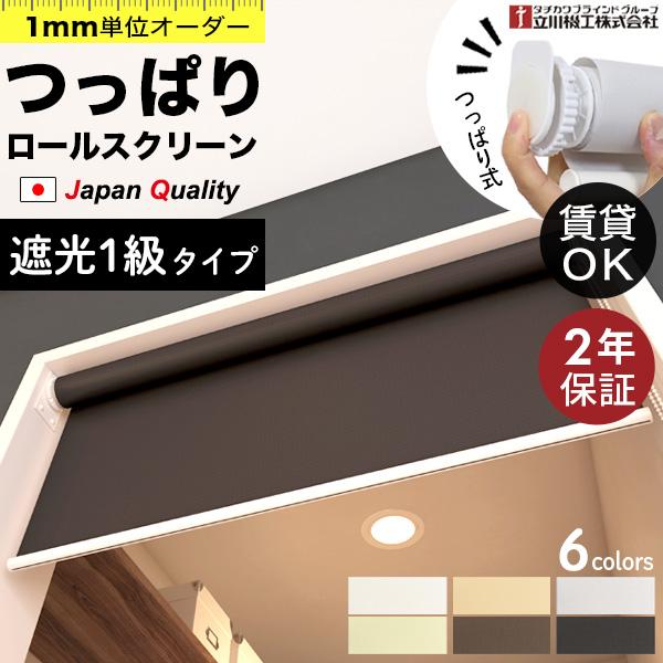 つっぱり ロールスクリーン ロールカーテン オーダー 1mm単位 遮光1級タイプ 遮光 目隠し 断熱...