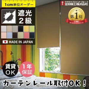 ロールスクリーン オーダー 遮光 2級 ロールカーテン 「幅30〜200cm×高さ30〜300cm」 日本製 タチカワブラインド グループ 立川機工