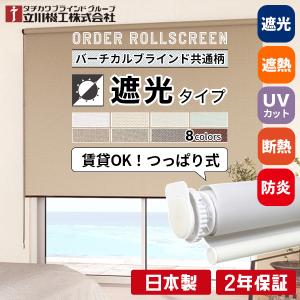 フルネス（Fullness） つっぱりロールスクリーン 幅180cm×高180cm