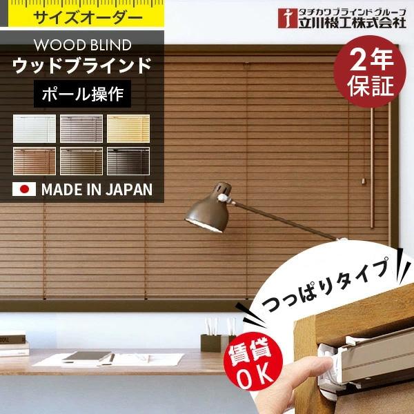 ウッドブラインド つっぱり式 賃貸 OK 木製 ブラインド オーダー ポール操作 スラット幅25mm...
