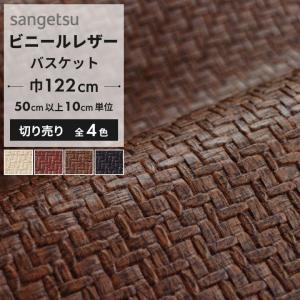 椅子生地 ビニールレザー サンゲツ 合皮 椅子生地張替え バスケット ブラウン 黒 ベージュ レッド 赤 網目模様 おしゃれ UP5339〜UP5342