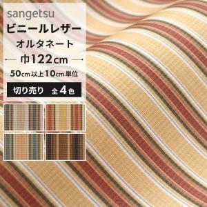 椅子生地 ビニールレザー サンゲツ 合皮レザー 椅子生地張替え オルタネート ストライプ レトロ オレンジ ブラウン ブルー グレー 日本製 UP5495〜UP5498