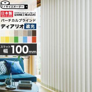 バーチカルブラインド トーソー タテ型ブラインド 縦型