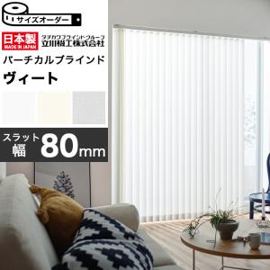 縦型ブラインド 遮熱 バーチカルブラインド オーダー タチカワ ブラインド グループ 立川機工 ヴィート「幅30-400cm×高さ40-400cm」