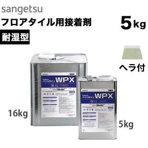 サンゲツ 耐湿型 フロアタイル用接着剤 ベンリダイン WPX(16kg サンゲツ 耐湿型 フロアタイル用接着剤 ベンリダイン WPX(16kg
