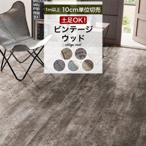 人気クッションフロア 土足対応 木目調 ビンテージウッド