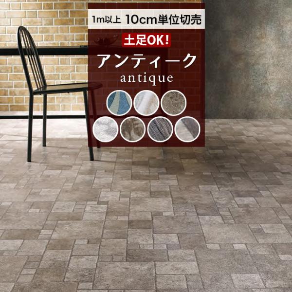 人気クッションフロア 土足対応 アンティーク 200cm巾 ブラウン タイル ウッド ストーン 土足...