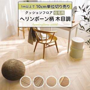 人気クッションフロア 床材 住宅用 木目調 ヘリンボーン ペット 簡単 おしゃれ 人気 日本製 国産