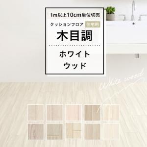 人気クッションフロア 床材 住宅用 木目調 ホワイト系 白 ベージュ