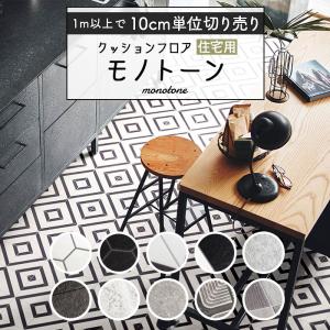 人気クッションフロア 床材 住宅用 石目調 モノトーン タイル モルタル ブラック ホワイト グレー ペット 簡単 おしゃれ 人気 日本製