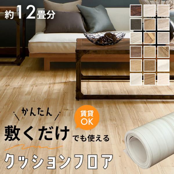 敷くだけでも使える クッションフロア 木目調 約12畳分 住宅分 ホワイト ベージュ ブラウン 人気...