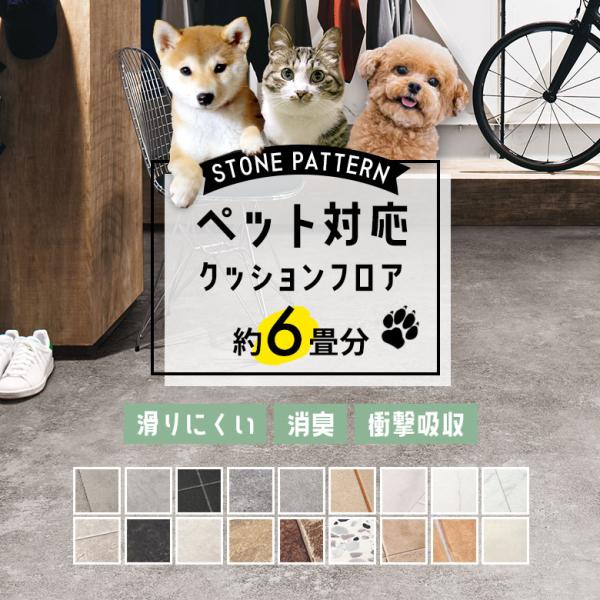 ペット対応 クッションフロア 石目調 約6畳用 モルタル コンクリート タイル すべりにくい 大理石...