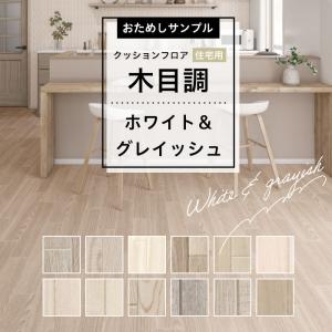 東リ（TOLI） 【おためしサンプル】人気クッションフロアシリーズ 土足