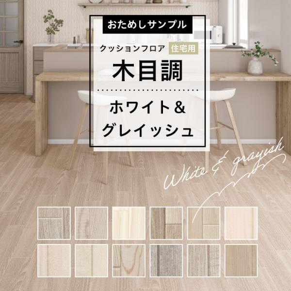 【おためしサンプル】人気クッションフロア 住宅用 木目調 ホワイト＆グレイッシュ系 白 ベージュ オ...