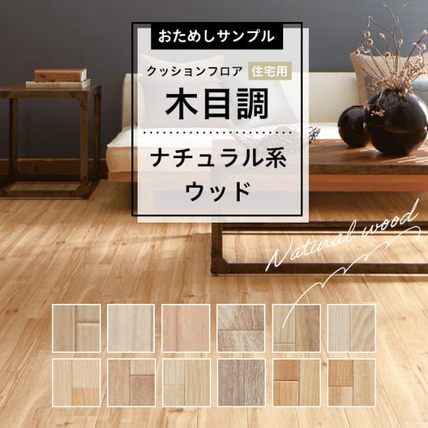 【おためしサンプル】人気クッションフロアシリーズ 住宅用 木目調 ナチュラル系 ベージュ カントリー...