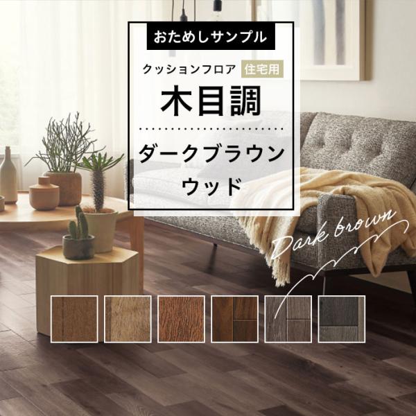 【おためしサンプル】人気クッションフロアシリーズ 住宅用 木目調 ダークブラウン系 床材 カットサン...