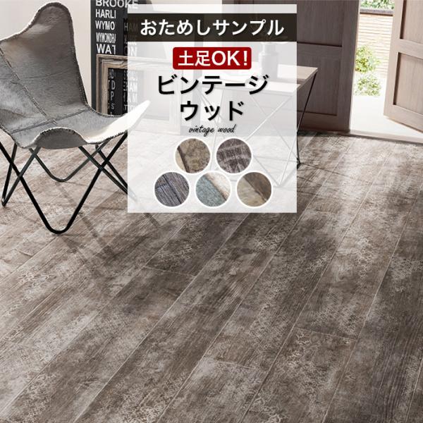 【おためしサンプル】人気クッションフロアシリーズ 土足対応 ビンテージウッド 土足OK 店舗 床材 ...