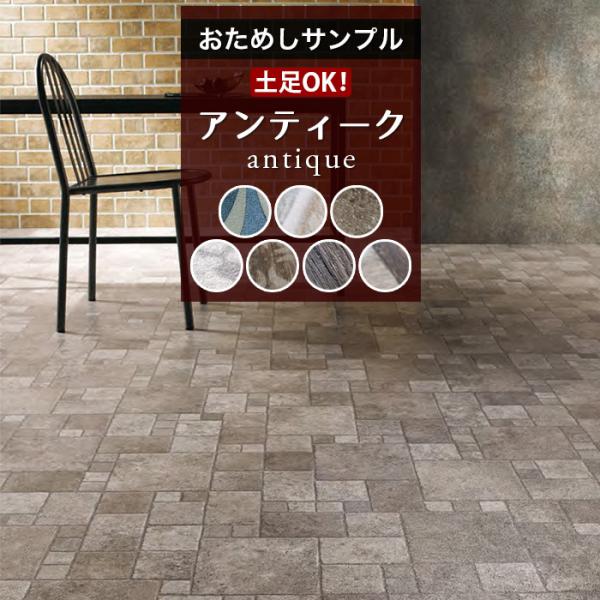 【おためしサンプル】人気クッションフロアシリーズ 土足対応 アンティーク 土足OK 店舗 床材 カッ...