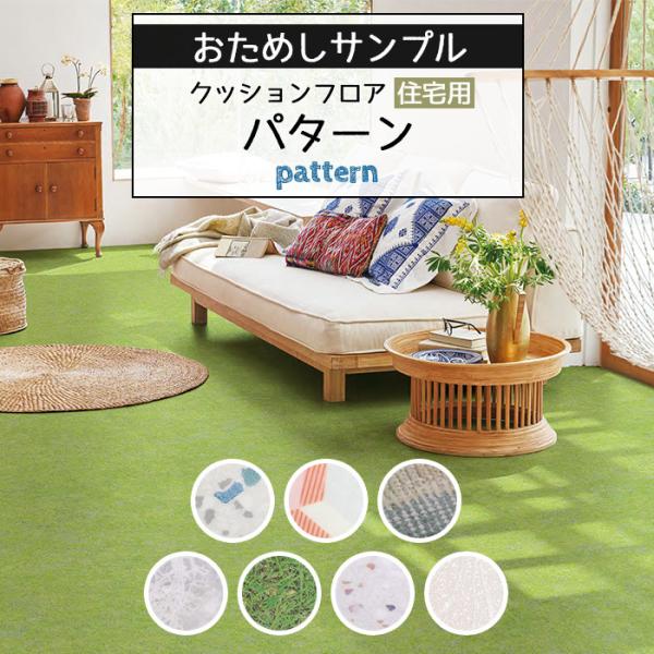 【おためしサンプル】人気クッションフロアシリーズ 住宅用 パターン 床材 カットサンプル DIY