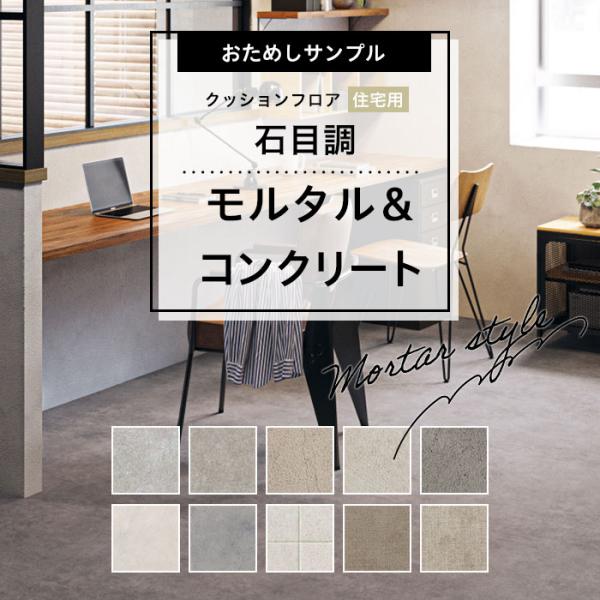 【おためしサンプル】人気クッションフロアシリーズ 住宅用 石目調 モルタル＆コンクリート 床材 カッ...