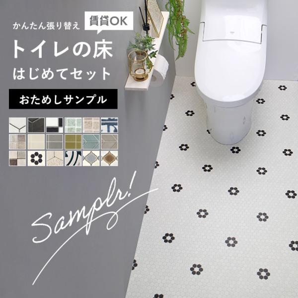 【おためしサンプル】　トイレの床 はじめてセット クッションフロア タイル柄 住宅用