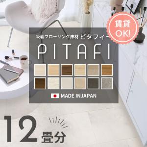 賃貸OK! 剥がせる フロアタイル 置くだけフローリング材 接着剤不要 裏面吸着 東リ ピタフィー 12畳分 144枚入り 19.44平米