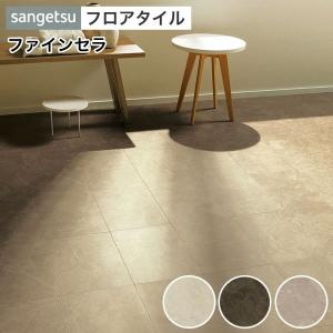 サンゲツ（SANGETSU） フロアタイル 石目調 ファインセラ 304.8×457.2