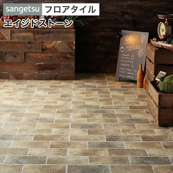 フロアタイル フロアータイル サンゲツ 床 DIY リフォーム 床材 タイル ビニル床材 ストーン ...