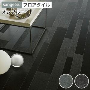 サンゲツ（SANGETSU） フロアタイル フロアータイル 床 DIY リフォーム