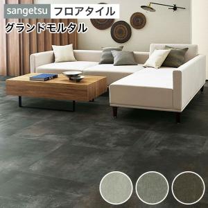 サンゲツ（SANGETSU） フロアタイル 床 DIY リフォーム 床材 タイル