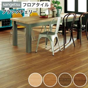 サンゲツ（SANGETSU） フロアタイル フロアータイル 床 DIY リフォーム