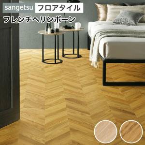 サンゲツ（SANGETSU） フロアタイル ウッド 木目 床材 フレンチ