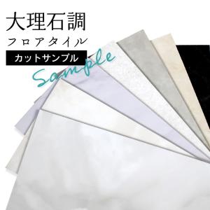 【サンプル】人気 フロアタイル シリーズ 大理石調 マーブル柄 床材 おためしサンプル フロアータイル 床 DIY