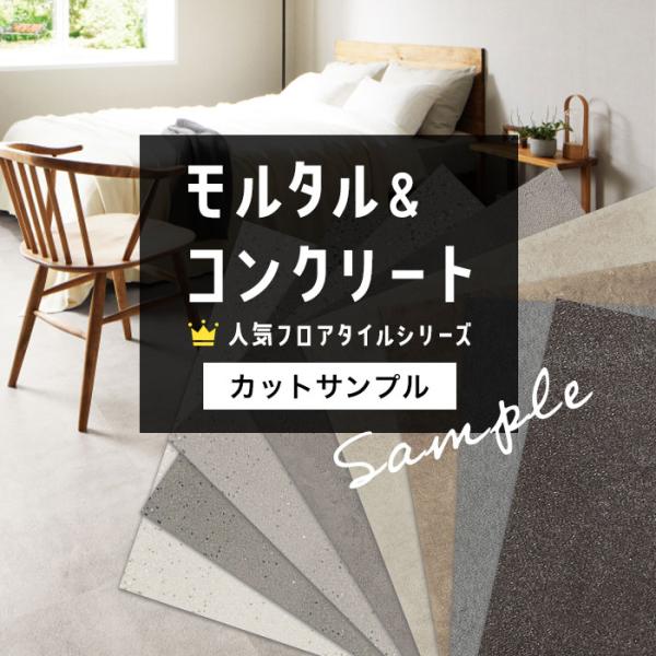 【サンプル】人気 フロアタイル シリーズ モルタル＆コンクリート 床材 おためしサンプル フロアータ...
