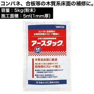 アースタック 5kg　床用下地補修剤　コンパネ、合板等の木質系床面の補修に｜DIYリフォームのお店 かべがみ道場