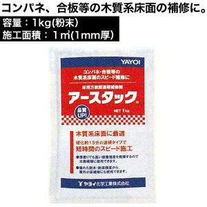アースタック 1kg　床用下地補修剤　コンパネ、合板等の木質系床面の補修に｜DIYリフォームのお店 かべがみ道場
