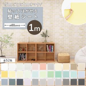 壁紙 1m おしゃれ レンガ 貼ってはがせる　剥がせる 壁紙シール DIY 大理石 白 無地 木目 のり付き アクセント クロス 北欧 キッチン 補修 防水 張り替え 爆買