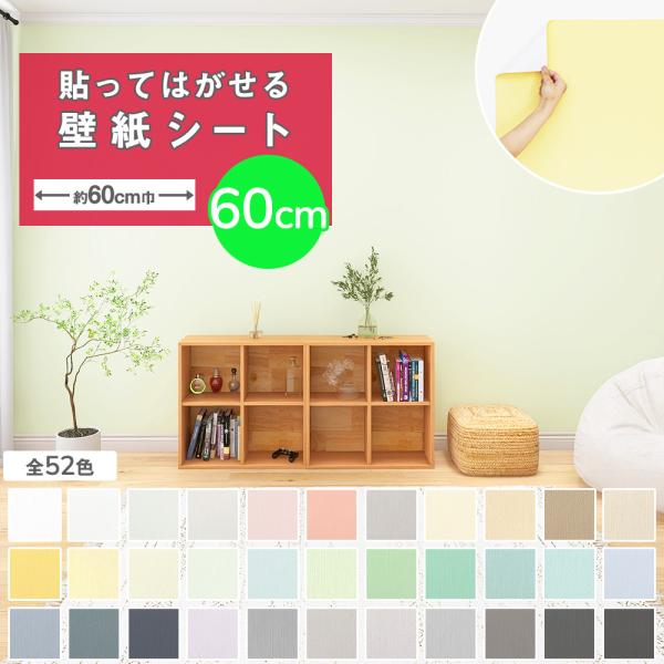 壁紙 60cm おしゃれ 壁紙シール 壁紙の上から貼れる壁紙 リメイクシート はがせる のり付き D...