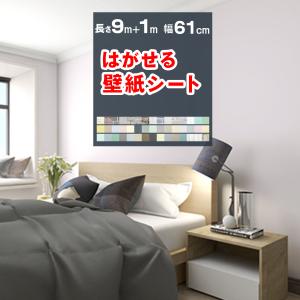 壁紙シール 壁紙 おしゃれ 9+1mオマケ 張り替え 自分で