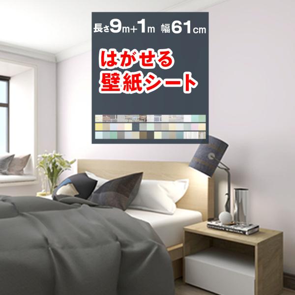 壁紙シール 9+1mオマケ 壁紙 おしゃれ はがせる壁紙 壁紙の上から貼る 木 白 レンガ 無地 リ...