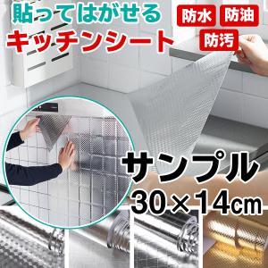 キッチンシート　サンプル30×14cm 3枚 台所用 コンロ 油汚れ 水回り 防水 賃貸 はがせるキッチンシート 汚れ防止 壁紙シート のり付き リメイクシート DIY