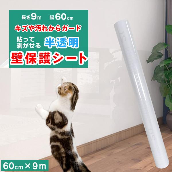 壁紙 9m 猫ちゃんの爪とぎ防止 壁 保護シート 透明 壁紙の上から 貼ってはがせる ねこ 猫 犬 ...
