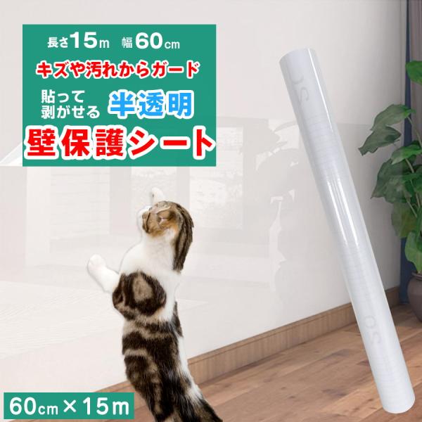 壁紙 15m 猫ちゃんの爪とぎ防止 壁 保護シート 透明 壁紙の上から 貼ってはがせる ねこ 猫 犬...