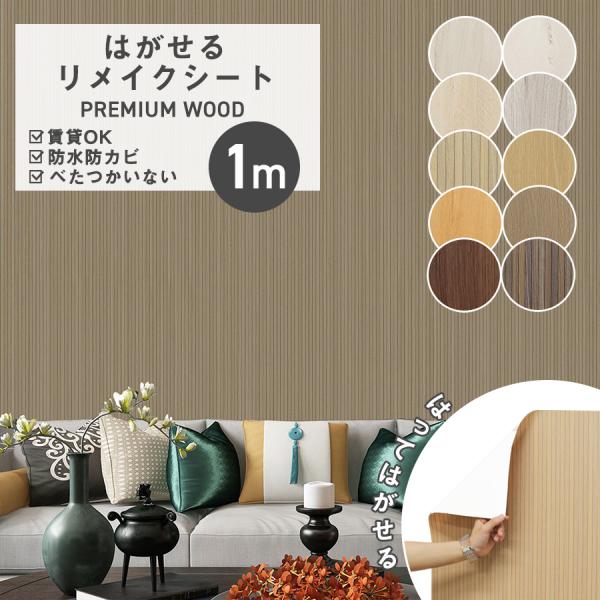 壁紙 シール 木目調 幅60cm×1m 貼ってはがせる 防水 カッティングシート クロス 賃貸OK ...