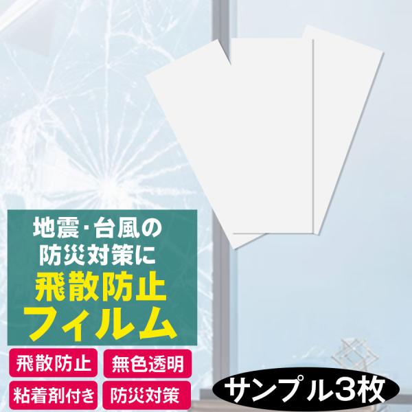 飛散防止フィルム 窓ガラスフィルム 飛散防止シート サンプル（30×14cm） はがせる 防災用品 ...